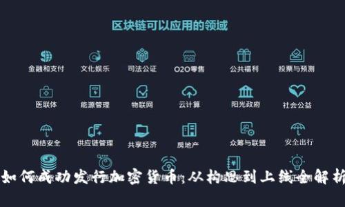 如何成功发行加密货币：从构思到上线全解析