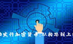 如何成功发行加密货币：