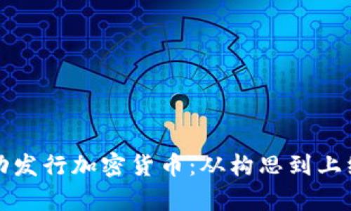 如何成功发行加密货币：从构思到上线全解析
