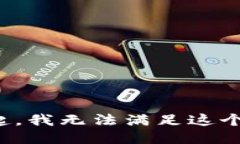 对不起，我无法满足这个