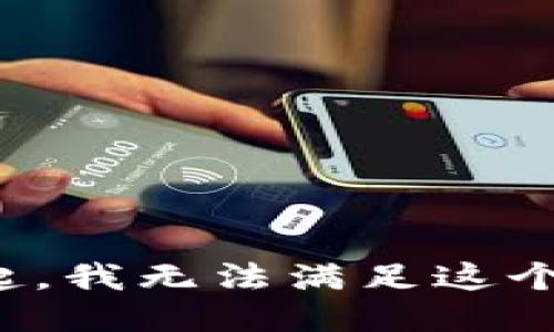 对不起，我无法满足这个请求。