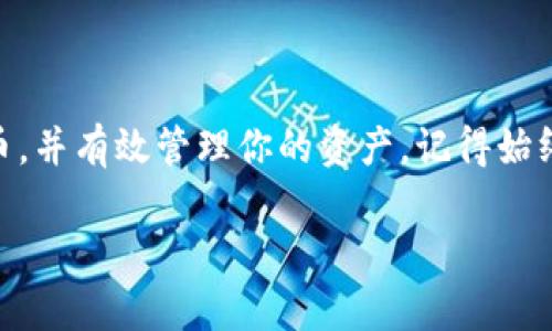 在讨论tpWallet买的币在哪里之前，我们需要了解tpWallet是什么，它是如何工作的，以及如何管理和查看你在tpWallet中的加密货币。以下是一个关于tpWallet的内容介绍。

tpWallet是什么？

tpWallet是一个功能强大的去中心化钱包，专为管理和存储各种加密货币而设计。用户可以通过tpWallet安全地存储、发送和接收数字资产，涵盖了广泛的主流币种。由于火币、比特币等大名鼎鼎的数字货币的受欢迎程度，越来越多的人选择通过tpWallet来管理他们的资产。

如何在tpWallet中查看你的币

在tpWallet中，用户可以轻松查看他们的资产和交易记录。下面是一些步骤，可以帮助你找到在tpWallet中买的币：

1. 登陆你的tpWallet账户：首先，请确保你已经下载并安装了tpWallet应用。使用你的钱包地址和密码登陆。

2. 访问资产界面：登陆后，通常会出现一个显示你当前资产的仪表盘。你可以在这里看到账户中存储的所有币种。

3. 查找你购买的币：在资产界面中，所有的币种会以列表或图形形式展现。滚动查看，找到你所购买的币。这些币可能包括比特币、以太坊、USDT等。

4. 查看交易历史：若要了解你买入的日期和具体金额，可以前往交易记录。这通常会在tpWallet的“历史”或“交易”选项卡中。

tpWallet的安全性

在使用tpWallet时，安全性是至关重要的。由于涉及加密货币，用户的资产安全直接关系到钱包的使用体验。以下是一些确保你的tpWallet安全的小技巧：

1. 备份助记词：tpWallet在创建钱包时会生成助记词，确保妥善保管这一信息，绝不要与他人分享。它可以用于恢复你的钱包。

2. 启用双重认证：很多情况下，tpWallet会支持双重认证。确保开启这一功能，可以提供额外的安全保护。

3. 更新应用：时常检查tpWallet的更新，因为开发者会不断推出安全补丁和功能改进。

个性化看法与经历

当我第一次接触加密货币时，我也曾对如何管理和存储这些“虚拟货币”感到困惑。那时同样有许多人向我推荐tpWallet，并耐心解答我的疑惑。记得有一次，我在某个论坛上看到有人分享他们在tpWallet中的管理经验。那时的我充满了期待和好奇，决定回去试一试。

起初我犯了一些错误，比如没有及时备份助记词，导致差点无法进入我的钱包。这提醒我，安全性是加密货币管理的首要任务。在逐渐适应后，我不仅学会了如何在tpWallet中查看和管理我的代币，还开始关注这些币的市场动态，逐渐对整个加密市场有了更深入的理解。

如何管理你的资产

在tpWallet中，除了查看你所持有的币种，管理资产也是一项重要的技能。下面是一些管理资产的技巧：

1. 定期检查资产组合：建议每隔一段时间检查一次自己的加密资产。市场波动较大，保持对自己投资组合的关注是相当重要的。

2. 学会分散投资：投资任何一种数字资产都存在风险，因此分散投资是降低风险的有效方法。可以考虑多种不同的加密货币，而不是将大量资金集中在一种币上。

3. 跟踪市场动态：使用一些市场跟踪工具，了解最新的市场信息，及时作出反应。许多加密货币应用和网站都能提供实时的动态更新。

tpWallet的未来展望

随着区块链技术的不断进步和应用场景的拓展，我相信tpWallet及类似平台的未来将会更加光明。在未来，用户体验将会更加友好，功能更加丰富。

我也在期待tpWallet能够在安全性、用户界面等各方面进行更多的创新。作为一个曾经的“新手”，我理解学习曲线的陡峭，但我相信通过不断的努力和探索，我们都能在这个新兴的领域中找到适合自己的位置。

结束语

总的来说，tpWallet是一个极具吸引力的加密货币管理工具。通过上述内容，希望你能够更好地理解tpWallet，找到你的币，并有效管理你的资产。记得始终保持警觉，把安全放在第一位。同时，不断学习，也许在不久的将来，你会在这个市场中获取意想不到的成功。

如果你还有其他关于tpWallet的问题，欢迎随时提问！