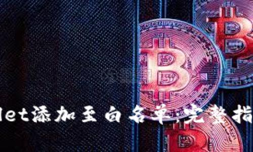 如何将tpWallet添加至白名单：完整指南与实用技巧