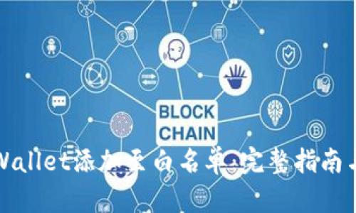 如何将tpWallet添加至白名单：完整指南与实用技巧
