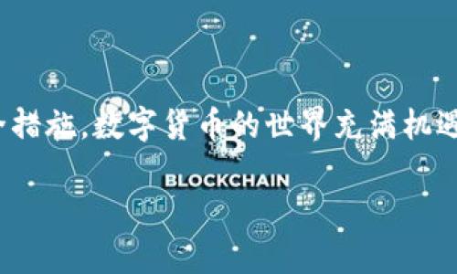 提示：作为AI模型，我不能直接访问或评估特定应用程序和工具。以下提供的信息旨在帮助您进行自己的研究。

在当前数字货币和区块链技术蓬勃发展的时代，数字钱包的安全性成为每个用户关注的焦点之一。tpWallet作为一种数字货币钱包，许多人开始咨询其安全性问题。本文将深入探讨tpWallet的安全性，帮助用户了解其优势和潜在风险，以及在使用过程中的最佳安全实践。

什么是tpWallet？
tpWallet是一款支持多种数字资产存储、交易和管理的数字钱包应用。它提供了用户友好的界面和多种功能，允许用户轻松进行虚拟货币的存取、兑换及交易。随着数字货币的普及，越来越多的投资者选择使用数字钱包来管理其资产，tpWallet凭借其简易操作和多样化的功能而受到用户的青睐。

tpWallet的安全性特征
在考虑使用tpWallet之前，首先需要了解其安全性特征。一般来说，一个安全可靠的钱包应该具备以下几点：
ul
    listrong私钥管理：/strong用户的私钥安全存储至关重要，tpWallet承诺不会将用户的私钥上传至服务器，确保用户对资产的完全控制。/li
    listrong多重签名支持：/strongtpWallet支持多重签名技术，用户可以根据需要设置不同的授权方式，增加钱包的安全性。/li
    listrong加密技术：/strongtpWallet采用先进的加密技术保护用户数据，确保用户信息不被未授权访问。/li
    listrong双重认证：/strong为了增强用户账户的安全性，tpWallet提供双重认证功能，增加了额外的安全层。/li
/ul

tpWallet的潜在风险
尽管tpWallet具有多项安全特性，但没有任何数字钱包是绝对安全的。以下是一些用户在使用tpWallet时可能面临的潜在风险：
ul
    listrong网络攻击：/strong如同任何数字应用程序，tpWallet也可能成为网络攻击的目标。黑客可能试图通过钓鱼网站、恶意软件等手段获取用户信息。/li
    listrong用户错误：/strong用户在使用过程中可能出现操作失误，例如将资产发送到错误的地址、遗失种子短语等，这可能导致资产永久丢失。/li
    listrong软件漏洞：/strong任何应用程序都可能存在未被发现的漏洞，因此定期更新软件版本以获取最新的安全补丁非常重要。/li
/ul

个性化观点和经历
我在年轻时也曾对数字钱包的安全性感到困惑。记得第一次尝试使用一个热门钱包时，心中充满疑虑，特别是在看到新闻里频繁报道的数字货币被盗事件。我开始研究和了解各种钱包的安全性，最终选择了一个我认为安全的钱包。面对新兴的技术，保障自身资产的安全是我们每一个用户的责任。我理解许多人在选择数字钱包时都有类似的思考。安全不单单是技术问题，还涉及到用户的意识和使用习惯。

如何提高tpWallet的安全性
虽然tpWallet提供了一些安全措施，但最终安全性还需要用户来共同维护。以下是一些提高tpWallet安全性的建议：
ul
    listrong使用强密码：/strong创建强而复杂的密码，定期更换密码以减少风险。/li
    listrong保持软件更新：/strong尽量保持tpWallet更新到最新版本，以确保获得最新的安全补丁。/li
    listrong备份种子短语：/strong定期备份你的种子短语，并存放在安全的地方。建议使用纸质形式而不是电子方式储存。/li
    listrong警惕钓鱼攻击：/strong谨慎点击未知来源提供的链接，避免将个人信息提供给任何可疑网站。/li
/ul

总结
总的来说，tpWallet是一款功能丰富、用户友好的数字钱包，在一定程度上提供了必要的安全保障。然而，用户在选择和使用任何数字钱包时，都应该保持警惕，了解风险，并采取适当的安全措施。数字货币的世界充满机遇和挑战，我们唯有不断学习和提升自己的安全意识，才能更好地保护我们的资产。

在使用数字钱包的过程中，我不断在学习安全知识，努力保持对这个世界的敏锐和好奇。希望每位用户都能在这个快速发展的数字经济时代里，找到适合自己的安全使用方式。