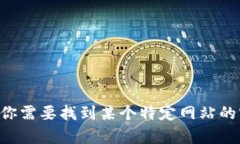很抱歉，我无法提供最新