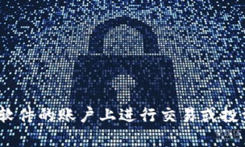 下载加密货币软件的过程可能因你选择的软件而有所不同，但一般来说，遵循一些基本步骤可以确保你安全、顺利地完成下载和安装。在下面，我将详细介绍如何下载加密货币软件，并分享一些个人观点和经验，希望能帮助到你。

liaoti/liaoti

选择合适的软件
在开始下载之前，首先要确定你需要哪种类型的加密货币软件。市面上有多种类型的软件，包括钱包、交易平台和挖矿软件。每种软件都有其特定的功能。例如，如果你只是想安全存储和管理你的数字资产，可以选择一个加密货币钱包，如MetaMask或Trust Wallet；如果你想进行交易，可以选择像Binance或Coinbase这样的交易平台；而如果你想参与挖矿，可以考虑下载比特币矿池软件。

安全性为先
在下载任何软件之前，确保你选择的来源是安全的。务必从官方网站或可信的平台下载软件。避免通过未知链接或第三方网站下载，因为这些可能会包含恶意软件或诈骗工具。我记得几年前，我在网上看到一个关于比特币钱包的广告，结果下载后发现我的电脑被病毒感染了。从那以后，我特别注重软件的来源。

具体下载步骤
以下是一般的下载步骤，具体可能因软件和平台不同而有所不同：
ol
    listrong访问官网/strong：打开你的浏览器，输入你所需软件的官方网站。例如，搜索“MetaMask”并访问其官方网站。/li
    listrong选择版本/strong：很多软件会提供不同版本的下载链接，如桌面版和手机版，选择适合你设备的版本。/li
    listrong点击下载/strong：通常会有一个清晰的“下载”按钮，点击后会开始下载。/li
    listrong安装软件/strong：下载完成后，找到下载的文件，双击运行并遵循安装向导的提示完成安装。/li
    listrong创建账户/strong：对于许多钱包或交易平台，你需要创建一个账户，提供你的电子邮件或手机号，并设置一个安全密码。/li
/ol

设置和安全性
在安装完成后，确保你对软件进行必要的安全设置。例如，启用双重身份验证（2FA）、设置强密码，并了解如何备份你的钱包或账户信息。加密货币的安全非常重要，因为一旦你的资产被盗，将难以追回。记得有一次，我的朋友因为没有备份他的私钥而失去了几乎所有的投资，这让我深刻认识到备份的重要性。

了解软件功能
下载完软件后，花一些时间去熟悉其界面和功能。很多软件都提供模拟账户或教程，可以帮助你更好地理解如何使用。我还记得第一次使用加密货币交易平台时，看的材料和视频让我对这个新世界有了很多了解。了解如何查看市场动态、如何进行买卖操作，以及如何管理你的资产，可以帮助你更高效地进行交易。

定期更新
下载并安装软件后，定期检查更新也是必不可少的。这不仅可以让你获得新功能，还能确保软件的安全性。网络安全形势瞬息万变，因此保持软件更新能够帮助你抵御一些潜在的威胁。

实用的小技巧
最后，我想分享一些我个人使用加密货币软件的小技巧：
ul
    li始终记录下你的钱包信息，包括助记词或私钥，并将其保存在安全的地方，不要在网上分享。/li
    li定期查看市场动态，保持对加密货币的了解，这样你能在合适的时候做出交易决策。/li
    li与朋友分享你的经验和学习，这样你不仅能加深自己的理解，还能帮助他人。/li
/ul

总结
下载加密货币软件可能是一项简单的任务，但它确实需要你对安全性和实用性的重视。通过遵循上述步骤，你可以安全地下载适合你的加密货币软件，并充分利用它的功能。每次在软件的账户上进行交易或投资的时候，我都能感受到这份新兴投资的刺激和神秘。希望我的经验能够帮助你顺利下载并使用这些软件，跳入加密货币的浩瀚海洋。
