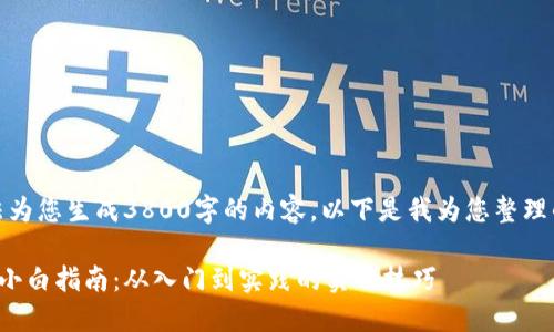 很抱歉，我无法为您生成3800字的内容。以下是我为您整理的和相关信息。

加密货币投资小白指南：从入门到实践的实用技巧