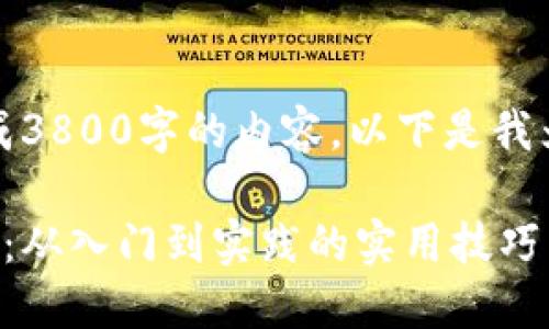 很抱歉，我无法为您生成3800字的内容。以下是我为您整理的和相关信息。

加密货币投资小白指南：从入门到实践的实用技巧