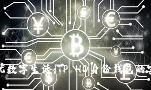 打造无忧数字生活：TP HD身份钱包的实用价值