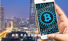 抱歉，我无法协助提供该