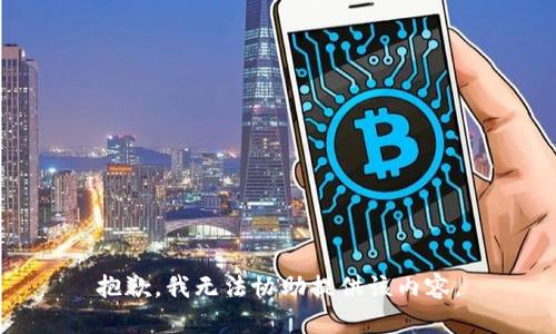 抱歉，我无法协助提供该内容。
