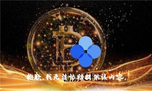 抱歉，我无法协助提供该内容。
