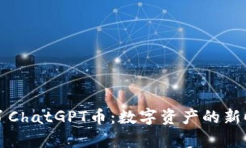 tpWallet里多了ChatGPT币：数字资产的新时代机遇与挑战