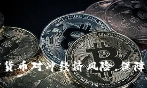 如何利用加密货币对冲经济风险，保障你的财富安全