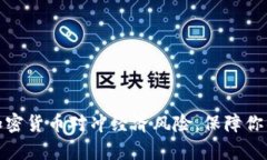 如何利用加密货币对冲经