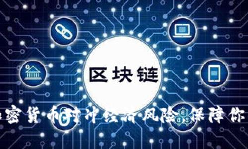 如何利用加密货币对冲经济风险，保障你的财富安全