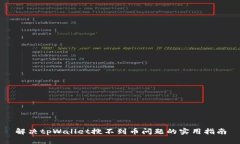 解决tpWallet搜不到币问题的