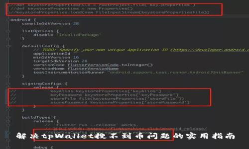 解决tpWallet搜不到币问题的实用指南