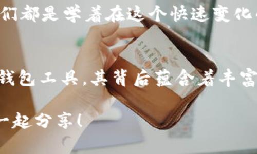 tiaotitpWallet金额显示无变化？揭秘问题背后的原因与解决方法/tiaoti
tpWallet, 钱包金额, 问题解决/guanjianci

引言
随着数字货币和电子支付的普及，我们的生活越来越依赖于钱包应用。tpWallet作为一款备受欢迎的数字钱包，承载着许多用户的财富与信任。然而，有时候我们会遇到一种让人困惑的情况：tpWallet的金额显示无变化。这种情况不仅让人感到困惑，更是引发各种疑虑，如我的资金是否安全、是否存在技术故障等。为了帮助大家更好地理解这个问题，本文将详细解析可能的原因，并提供有效的解决方案。

一、tpWallet概述
tpWallet是一款集成多种数字货币的管理工具，用户可以方便地进行充值、提现、交易等操作。一个良好的数字钱包不仅要具备安全性，还要操作简单。因此，tpWallet努力为用户提供友好的使用体验，让每个人都能在轻松愉快的环境中管理自己的数字资产。

二、金额显示无变化的可能原因
金额显示无变化，可能是由以下几种原因引起的：

h41. 网络问题/h4
网络连接不稳定是导致金额显示不更新的常见原因。如果网络连接中断，tpWallet无法与服务器进行数据同步，因此你在钱包上看到的金额可能是上一次更新的数据。这种情况下，用户只需检查自己的网络连接，确保Wi-Fi或移动数据正常工作。

h42. 服务器维护/h4
应用的后台服务器可能正在进行维护或更新。在这种情况下，tpWallet可能暂时无法读取最新的账户数据。因此，用户可能会在一定时间内看到金额无变化的状态。通常，官方网站或社区会提前通知用户有关服务器维护的信息。

h43. 软件故障/h4
tpWallet作为一款软件应用，也可能存在程序故障。比如，缓存数据未清理或者软件版本过期。对于软件故障引起的金额显示问题，用户可以尝试重启应用程序，或者更新到最新版本。

h44. 交易未被确认/h4
用户进行的某些交易，如转账或购买，可能还未被区块链网络确认。在区块链交易中，确认时间受网络拥堵、手续费设置等因素的影响。这种情况下，虽然交易在用户的操作历史中显示，但钱包的余额却不会立即更新。

三、如何解决金额显示无变化的问题
面对tpWallet金额显示无变化的问题，我们可以采取以下几种解决方式：

h41. 检查网络状态/h4
确保设备的网络连接正常，是否能顺利访问互联网。若网络不佳，有时可尝试更换网络环境，比如从Wi-Fi切换至移动数据，或反之。

h42. 查看公告和更新/h4
定期查看tpWallet的官方网站或官方社交媒体渠道，了解最新的维护信息及更新动态。如果正在进行服务器维护，请耐心等待。

h43. 清理缓存与重启应用/h4
可以尝试清理tpWallet的缓存，或将应用彻底关闭后再重新打开。有时，软件故障会在重启后得到解决。同时，检查是否有更新的版本，确保使用最新的功能与安全性。

h44. 查询交易状态/h4
如果最近进行过交易，可以通过区块链浏览器查询交易状态。确认交易是否仍在等待确认，或已经成功。若交易一直处于未确认状态，可以考虑提高交易手续费，提升其处理优先级。

四、我的个人经历
说到管理数字钱包，我想起了我第一次使用tpWallet的经历。记得那时我还对数字货币充满好奇，每天都在查看自己的账户余额，对任何显示变动都感到无比兴奋。然而，第一次遇到金额显示无变化的问题时，我的心情到了谷底。那时我满脑子疑虑，心想：我的钱安全吗？难道我遇到诈骗了？

后来，我决定冷静下来，逐步排查可能的问题。其实，我的网络连接不太稳定，正是这个小原因导致了金额无法更新。通过我的经历，我学会了在面对问题时，先分析原因，而不是一味的恐慌，这也是我成长过程中的一部分。

五、情感分享与文化关联
数字钱包作为现代科技赋予我们的便捷工具，承载着我们个人的财富和梦想。在这个过程中，我也感受到文化的碰撞与融合。不同国家与地区的人们对数字货币的看法截然不同，有些人对此表示信任，认为它是未来经济的趋势；而另一些人则持怀疑态度，担心其安全性和法律地位。

在我周围许多朋友中，有些人早已投入到区块链的世界中，有些却依然在观察。我常常和他们分享自己的经历，有时我会感慨：“记得我第一次遇到金额不变的情况，真是个大惊小怪，也许我们都是学着在这个快速变化的时代中找到自己的立足点。”

总结
在数字钱包使用过程中，金额显示无变化并不是罕见的情况。了解其背后的原因和解决方法，不仅能有效地缓解用户的焦虑，也提升了我们处理问题的能力。tpWallet作为一款便捷的数字钱包工具，其背后蕴含着丰富的科技与文化追求，期待每位用户能在使用它的过程中，找到属于自己的数字生活乐趣。

希望大家能通过这篇文章，了解tpWallet的金额显示无变化的原因与解决方式，也愿你在数字财富管理的道路上，能够更加从容与自信。如有任何问题，欢迎在评论区交流，我们一起进步，一起分享！