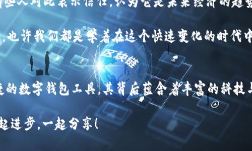 tiaotitpWallet金额显示无变化？揭秘问题背后的原因与解决方法/tiaoti
tpWallet, 钱包金额, 问题解决/guanjianci

引言
随着数字货币和电子支付的普及，我们的生活越来越依赖于钱包应用。tpWallet作为一款备受欢迎的数字钱包，承载着许多用户的财富与信任。然而，有时候我们会遇到一种让人困惑的情况：tpWallet的金额显示无变化。这种情况不仅让人感到困惑，更是引发各种疑虑，如我的资金是否安全、是否存在技术故障等。为了帮助大家更好地理解这个问题，本文将详细解析可能的原因，并提供有效的解决方案。

一、tpWallet概述
tpWallet是一款集成多种数字货币的管理工具，用户可以方便地进行充值、提现、交易等操作。一个良好的数字钱包不仅要具备安全性，还要操作简单。因此，tpWallet努力为用户提供友好的使用体验，让每个人都能在轻松愉快的环境中管理自己的数字资产。

二、金额显示无变化的可能原因
金额显示无变化，可能是由以下几种原因引起的：

h41. 网络问题/h4
网络连接不稳定是导致金额显示不更新的常见原因。如果网络连接中断，tpWallet无法与服务器进行数据同步，因此你在钱包上看到的金额可能是上一次更新的数据。这种情况下，用户只需检查自己的网络连接，确保Wi-Fi或移动数据正常工作。

h42. 服务器维护/h4
应用的后台服务器可能正在进行维护或更新。在这种情况下，tpWallet可能暂时无法读取最新的账户数据。因此，用户可能会在一定时间内看到金额无变化的状态。通常，官方网站或社区会提前通知用户有关服务器维护的信息。

h43. 软件故障/h4
tpWallet作为一款软件应用，也可能存在程序故障。比如，缓存数据未清理或者软件版本过期。对于软件故障引起的金额显示问题，用户可以尝试重启应用程序，或者更新到最新版本。

h44. 交易未被确认/h4
用户进行的某些交易，如转账或购买，可能还未被区块链网络确认。在区块链交易中，确认时间受网络拥堵、手续费设置等因素的影响。这种情况下，虽然交易在用户的操作历史中显示，但钱包的余额却不会立即更新。

三、如何解决金额显示无变化的问题
面对tpWallet金额显示无变化的问题，我们可以采取以下几种解决方式：

h41. 检查网络状态/h4
确保设备的网络连接正常，是否能顺利访问互联网。若网络不佳，有时可尝试更换网络环境，比如从Wi-Fi切换至移动数据，或反之。

h42. 查看公告和更新/h4
定期查看tpWallet的官方网站或官方社交媒体渠道，了解最新的维护信息及更新动态。如果正在进行服务器维护，请耐心等待。

h43. 清理缓存与重启应用/h4
可以尝试清理tpWallet的缓存，或将应用彻底关闭后再重新打开。有时，软件故障会在重启后得到解决。同时，检查是否有更新的版本，确保使用最新的功能与安全性。

h44. 查询交易状态/h4
如果最近进行过交易，可以通过区块链浏览器查询交易状态。确认交易是否仍在等待确认，或已经成功。若交易一直处于未确认状态，可以考虑提高交易手续费，提升其处理优先级。

四、我的个人经历
说到管理数字钱包，我想起了我第一次使用tpWallet的经历。记得那时我还对数字货币充满好奇，每天都在查看自己的账户余额，对任何显示变动都感到无比兴奋。然而，第一次遇到金额显示无变化的问题时，我的心情到了谷底。那时我满脑子疑虑，心想：我的钱安全吗？难道我遇到诈骗了？

后来，我决定冷静下来，逐步排查可能的问题。其实，我的网络连接不太稳定，正是这个小原因导致了金额无法更新。通过我的经历，我学会了在面对问题时，先分析原因，而不是一味的恐慌，这也是我成长过程中的一部分。

五、情感分享与文化关联
数字钱包作为现代科技赋予我们的便捷工具，承载着我们个人的财富和梦想。在这个过程中，我也感受到文化的碰撞与融合。不同国家与地区的人们对数字货币的看法截然不同，有些人对此表示信任，认为它是未来经济的趋势；而另一些人则持怀疑态度，担心其安全性和法律地位。

在我周围许多朋友中，有些人早已投入到区块链的世界中，有些却依然在观察。我常常和他们分享自己的经历，有时我会感慨：“记得我第一次遇到金额不变的情况，真是个大惊小怪，也许我们都是学着在这个快速变化的时代中找到自己的立足点。”

总结
在数字钱包使用过程中，金额显示无变化并不是罕见的情况。了解其背后的原因和解决方法，不仅能有效地缓解用户的焦虑，也提升了我们处理问题的能力。tpWallet作为一款便捷的数字钱包工具，其背后蕴含着丰富的科技与文化追求，期待每位用户能在使用它的过程中，找到属于自己的数字生活乐趣。

希望大家能通过这篇文章，了解tpWallet的金额显示无变化的原因与解决方式，也愿你在数字财富管理的道路上，能够更加从容与自信。如有任何问题，欢迎在评论区交流，我们一起进步，一起分享！