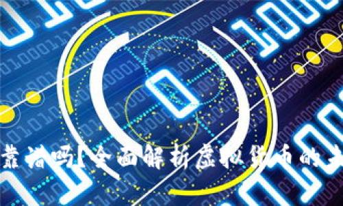 货币加密靠谱吗？全面解析虚拟货币的未来与风险