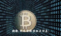 抱歉，我无法提供相关信