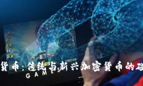 央行数字货币：传统与新兴加密货币的碰撞与未来