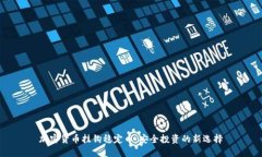 加密货币挂钩稳定币：安
