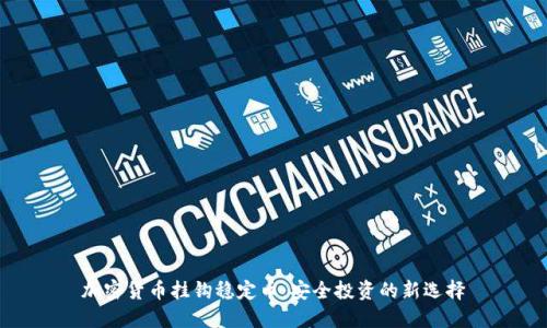 加密货币挂钩稳定币：安全投资的新选择