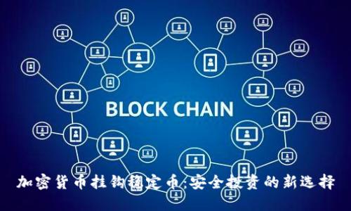 加密货币挂钩稳定币：安全投资的新选择