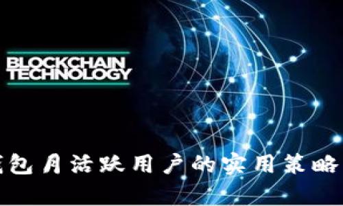 提升钱包月活跃用户的实用策略与洞察