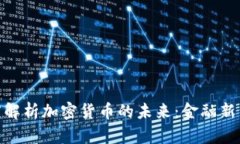 央行长深度解析加密货币