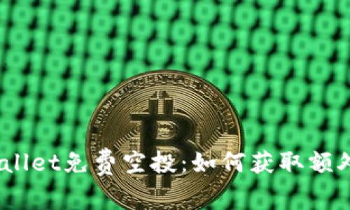 2022年tpWallet免费空投：如何获取额外收益的机会