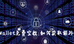 2022年tpWallet免费空投：如