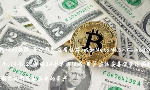 钱包助记词（Seed Phrase 或 Recovery Phrase）不是通用的。它是为每个加密钱包生成的独特的短语，用于恢复钱包访问权限。每个钱包应用程序（比如MetaMask、Coinbase Wallet等）使用不同的算法来生成这些助记词。因此，即使是相同数量的单词，不同的钱包之间的助记词也是不同的。

一般来说，钱包助记词是根据一种标准（比如BIP39）生成的，而在具体实现上，可能会有所不同。助记词通常由12个、15个、18个、21个或24个单词组成，用户应该妥善保管这些助记词，以确保在设备故障或遗失时能够恢复账户。

请务必记住，绝对不要将助记词分享给他人或者存储在不安全的地方，因为任何人如果有了你的助记词，就可以完全控制你的钱包和其中的资产。