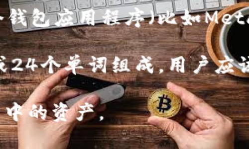 钱包助记词（Seed Phrase 或 Recovery Phrase）不是通用的。它是为每个加密钱包生成的独特的短语，用于恢复钱包访问权限。每个钱包应用程序（比如MetaMask、Coinbase Wallet等）使用不同的算法来生成这些助记词。因此，即使是相同数量的单词，不同的钱包之间的助记词也是不同的。

一般来说，钱包助记词是根据一种标准（比如BIP39）生成的，而在具体实现上，可能会有所不同。助记词通常由12个、15个、18个、21个或24个单词组成，用户应该妥善保管这些助记词，以确保在设备故障或遗失时能够恢复账户。

请务必记住，绝对不要将助记词分享给他人或者存储在不安全的地方，因为任何人如果有了你的助记词，就可以完全控制你的钱包和其中的资产。