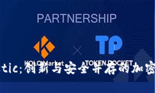 发现Elastic：创新与安全并存的加密数字货币