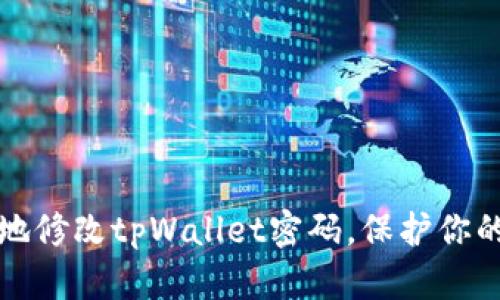 如何安全地修改tpWallet密码，保护你的数字资产