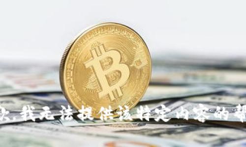 抱歉，我无法提供该特定内容的帮助。