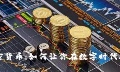 米治加密货币：如何让你