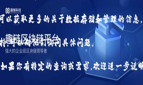 tpWallet数据通常存储在区块链上，因为它是一种加密钱包，用于存储和管理数字资产。具体来说，tpWallet可能与一种特定的区块链（例如以太坊、比特币等）相连，并通过智能合约或交易记录来管理资产。

如果你在寻找特定的tpWallet数据，以下几个方法可以帮助你获得所需信息：

1. **区块链浏览器**：大多数区块链都有公共浏览器，例如Etherscan用于以太坊，Blockchain.com用于比特币等。在这些平台上，你可以输入钱包地址，查看相关的交易记录和余额。

2. **tpWallet应用**：如果你下载并使用tpWallet应用，通常可以在应用内直接查看你的资产、交易记录和其他相关数据。应用会从相应的区块链网络获取实时数据。

3. **官方文档和社区资源**：查看tpWallet的官方网站、用户手册或社区论坛，可以获取更多的关于数据存储和管理的信息。

4. **社交媒体和技术支持**：很多数字钱包都有官方的社交媒体渠道和客户支持，可以向他们询问具体问题。

可以根据自己需要的方法，选择合适的渠道去获取tpWallet相关的数据和信息。如果你有特定的查询或需求，欢迎进一步说明！