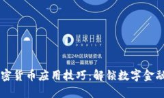 掌握加密货币应用技巧：