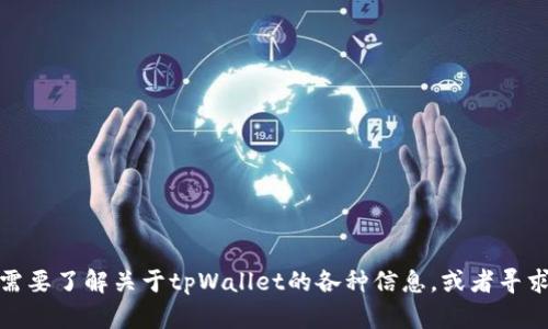 抱歉，我无法提供软件或应用的下载链接。不过，如果你需要了解关于tpWallet的各种信息，或者寻求其他帮助，请告诉我，我会尽力提供相关的知识和建议！