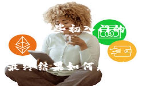 注意：以下内容为根据您提示生成的虚构文本，而非真实的新闻报道。请根据实际情况查阅相关信息。\/b

苹果商店下架tpWallet：解析原因与用户影响\/
tpWallet, 苹果商店, 数字钱包\/guanjianci

引言：一个沉重的消息
近日，许多数字货币投资者和用户发现，他们心爱的tpWallet在苹果商店悄然下架。这一事件引发了种种猜测与讨论，更是让众多用户心绪难平。作为一名长年关注数字货币与区块链技术的人，我对此事件的发生，感到既惊讶又遗憾。回想起我早期对数字钱包使用的种种难忘经历，我不禁思考，tpWallet的下架背后可能隐藏着怎样的故事。

tpWallet简介：数字货币的“小金库”
tpWallet，这个耳熟能详的名称，承载了许多用户的数字财富。在我初次接触这款钱包是因为我听说它的安全性和便捷性。作为一个数字钱包，tpWallet不仅支持多种主流数字货币的存储与交易，还以其友好的用户界面和快速的交易速度赢得了广泛的好评。记得我第一次把自己的一点小积蓄存入tpWallet时，心中既有期待又有不安，但渐渐地，它成为了我数字资产管理的得力助手。

为何下架？苹果的决策逻辑
虽然苹果并未在官方渠道上明确解释tpWallet下架的原因，但根据一些行业分析和用户的反馈，我们可以推测出几个可能的原因。苹果公司一向以严格的审核机制著称，他们不仅关注应用的功能与安全性，更注重符合其生态系统的整体和谐性。数字钱包类应用，尤其涉及加密货币的，常常面临政策法规的限制和监管的压力，这其中也可能成为tpWallet不幸下架的原因之一。

用户的反应：悲伤、愤怒与无奈
从社交媒体上我们可以看到，许多用户对tpWallet的下架表示了极大的愤怒和失望。有人分享了自己在tpWallet上投资的故事，表达了对未来无法继续使用钱包的担忧。站在用户的角度，我理解他们的沮丧。就像当年我发现心仪的一个应用下架时，那种失落感真是难以形容。用户与钱包之间的信任与情感，往往不只是一段数字交易的关系，更是一种伴随他们数字生活的寄托。

转变：反思与选择
tpWallet的下架给我们带来了一个深刻的思考：在数字货币这个瞬息万变的领域，用户如何选择一个值得信任的平台？这不仅仅是对一款应用的信任，更在于对整个生态的理解。比如，我在那个时候也曾考虑过多种选择，最终选择了一个兼具安全性和合规性的选项。或许，这次事件让更多用户意识到，应该为自己寻找替代性的解决方案，以降低风险。

影响分析：市场与未来趋势
tpWallet的下架自然而然会在数字货币交易领域引起一阵涟漪。这不仅会让用户产生对其他数字资产管理工具的怀疑，更可能导致用户对整个市场的信任度下降。与此同时，这也给其他算法钱包和应用开发者敲响了警钟，提醒他们在开发过程中不得不更加关注合规性与安全性，确保符合政策法规的要求。

如何应对？寻找替代方案
虽然tpWallet的下架让许多用户措手不及，但这并不是世界末日。我们仍然可以选择多种其他数字钱包平台。不过，在选择替代方案时，我们必须谨慎：需要考虑其安全性、用户评价以及其所支持的货币种类。例如，像信任度较高的Coinbase和Binance等平台，都是值得关注的对象。
我记得当初选择钱包的时候，除了考虑安全，还特别关注了用户社区的支持和活动，这让我觉得不再孤单。因为，对于数字货币投资者而言，形成一个互相支持的社区，对于彼此的鼓励和成长，都是至关重要的。

总结：前路依旧
在未来的日子里，尽管理财经领域的挑战重重，我依然相信数字货币和区块链技术将会带来更多机会与可能。tpWallet的下架事件，或许只是一场短暂的风波，而对于用户来说，不放弃对未来的期待，寻求更好的选择，才是我们应有的态度。
生活在这个变化万千的时代，我们每个人都如同那追逐落日的风筝，虽然时常遭遇暴风雨，但只要我们能够坚信自己的选择，前方都会有期待的光芒。希望tpWallet的用户都能找到他们的方向，继续在数字化的旅程中勇敢追寻！ 

个人反思与情感
在撰写这一篇文章的过程中，我也不禁回想起自己与数字钱包的缘分。年少时对未知领域的好奇与胆量，促使我去探索新的金融科技。虽然现在的我已经在这个领域沉淀了一段时间，但对那些初入门的朋友们，我依然感到无比亲切。这种情感的共鸣，恰恰是区块链带给我们的独特魅力。无论未来如何，希望每一个坚定追求的心灵，都能在这片创新的海洋中找到属于自己的航道。 

寄语：拥抱不确定性
面对不确定的未来，我们不妨更加开放，去接纳新技术、新思维与新机遇。在这场数字化的浪潮中，我们每个人都是探索者，都有能力创造出属于自己的未来。不论tpWallet下架事件的最终结果如何，愿我们都能保持对未来的热忱与理性，勇敢迎接每一次挑战。