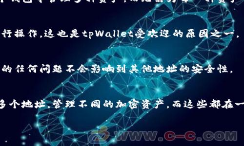 tpWallet（Trust Wallet）允许用户创建多个钱包地址，这主要是因其设计上支持多种不同类型的加密货币和区块链。具体的地址数量并没有硬性限制，用户可以根据需求在钱包中添加多个币种的地址。每个币种都可以生成相应的地址，以便进行存储和交易。

以下是一些关于tpWallet地址创建的相关信息：

多币种支持
tpWallet支持众多主流和小众的加密货币，每种币种都可以生成独立的钱包地址。这意味着用户可以在一个钱包中管理多种资产，而无需为每一种资产创建单独的钱包。

易于管理
用户在tpWallet中可以轻松查看和管理所有的地址，无论是发送还是接收资金。用户界面友好，方便用户进行操作，这也是tpWallet受欢迎的原因之一。

安全性与隐私
tpWallet提供了许多安全功能，包括私钥保护和助记词恢复。每个地址都是独立的，因此在一个地址上发生的任何问题不会影响到其他地址的安全性。

总结
总的来说，tpWallet的设计哲学是为了提供给用户最大的灵活性和便利性。用户可以根据自己的需求创建多个地址，管理不同的加密资产，而这些都在一个统一的界面下完成。

如果你有任何具体方面的问题，例如如何创建地址或管理多种币种，请告诉我！