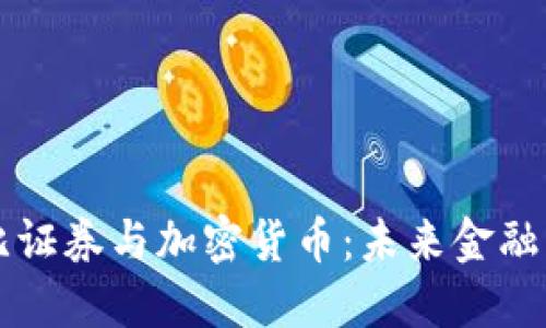 阿布扎比证券与加密货币：未来金融的交汇点