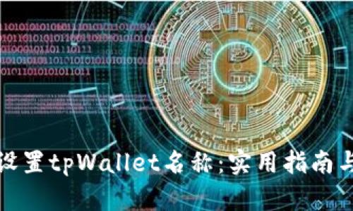 如何设置tpWallet名称：实用指南与技巧
