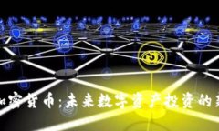 BNX加密货币：未来数字资