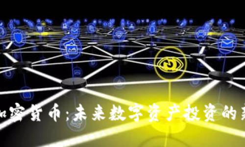 BNX加密货币：未来数字资产投资的新选择